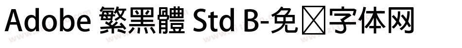 Adobe 繁黑體 Std B字体转换